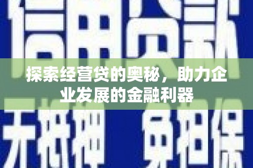 平潭探索经营贷的奥秘，助力企业发展的金融利器
