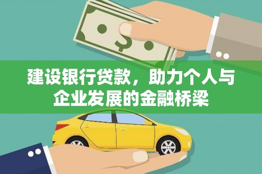 平潭建设银行贷款，助力个人与企业发展的金融桥梁