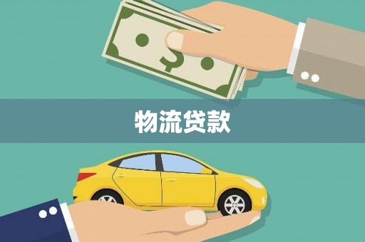 平潭物流贷款