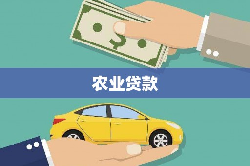 平潭农业贷款