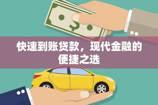 平潭快速到账贷款，现代金融的便捷之选