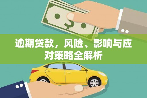 平潭逾期贷款，风险、影响与应对策略全解析