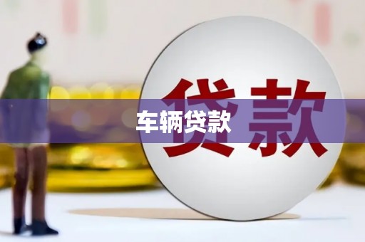 平潭车辆贷款
