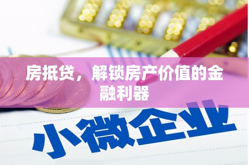 平潭房抵贷，解锁房产价值的金融利器