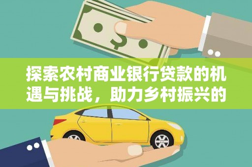 平潭探索农村商业银行贷款的机遇与挑战，助力乡村振兴的金融引擎