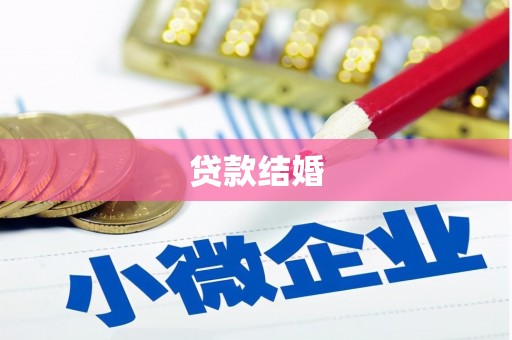 平潭贷款结婚