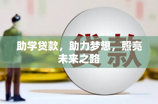 平潭助学贷款，助力梦想，照亮未来之路