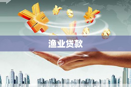 平潭渔业贷款