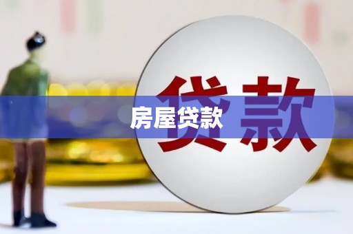 平潭房屋贷款