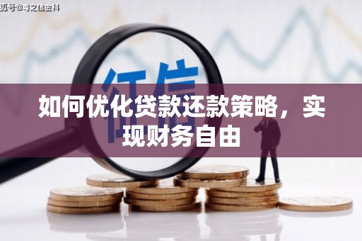 平潭如何优化贷款还款策略，实现财务自由