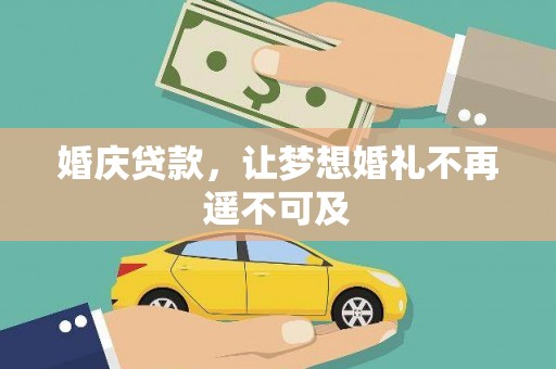 平潭婚庆贷款，让梦想婚礼不再遥不可及