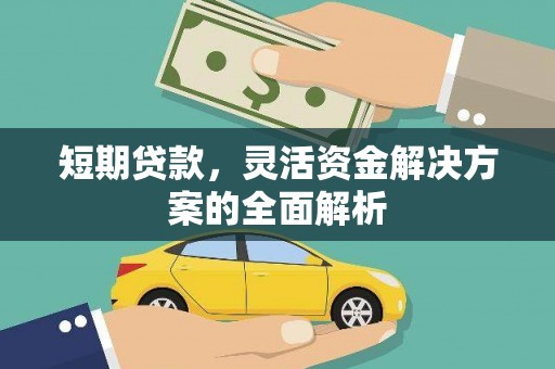 平潭短期贷款，灵活资金解决方案的全面解析