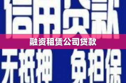 平潭融资租赁公司贷款