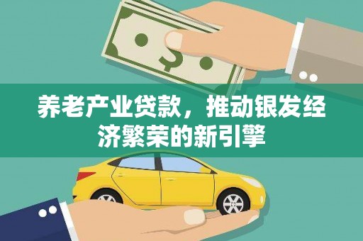 平潭养老产业贷款，推动银发经济繁荣的新引擎