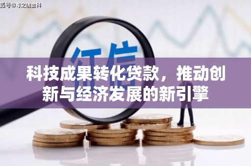 平潭科技成果转化贷款，推动创新与经济发展的新引擎