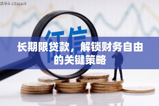 平潭长期限贷款，解锁财务自由的关键策略