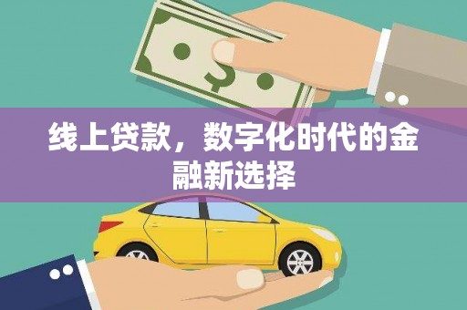 平潭线上贷款，数字化时代的金融新选择