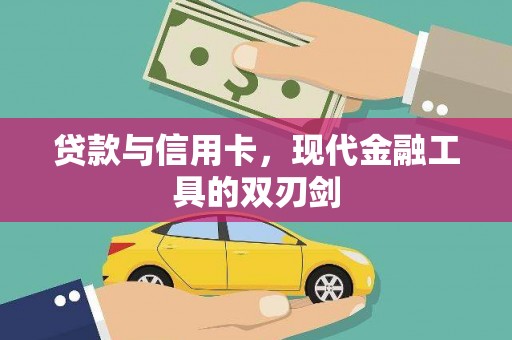 平潭贷款与信用卡，现代金融工具的双刃剑