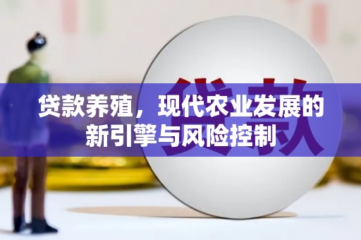 平潭贷款养殖，现代农业发展的新引擎与风险控制