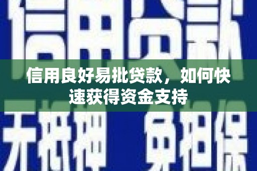 平潭信用良好易批贷款，如何快速获得资金支持