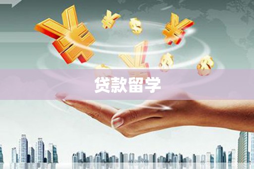 平潭贷款留学