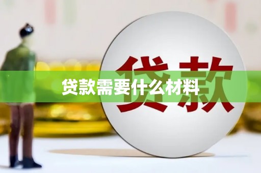 平潭贷款需要什么材料