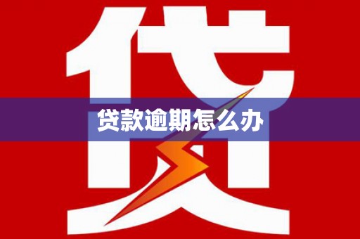 平潭贷款逾期怎么办
