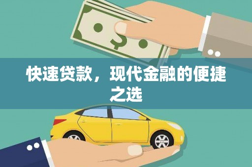 平潭快速贷款，现代金融的便捷之选