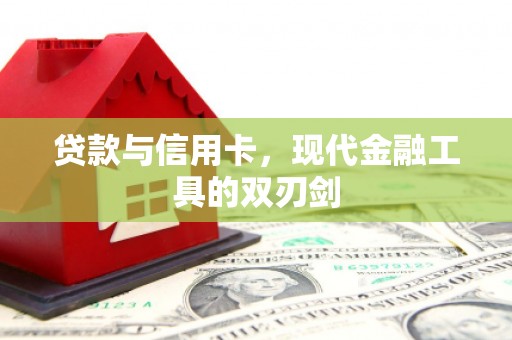 平潭贷款与信用卡，现代金融工具的双刃剑