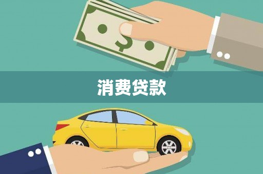平潭消费贷款