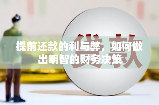 平潭提前还款的利与弊，如何做出明智的财务决策