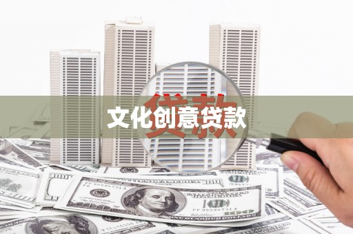 平潭文化创意贷款