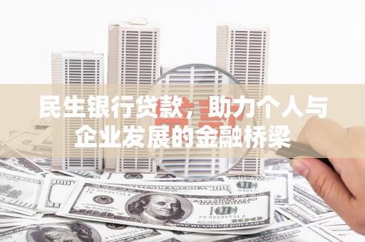 平潭民生银行贷款，助力个人与企业发展的金融桥梁