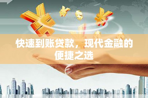 平潭快速到账贷款，现代金融的便捷之选