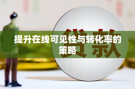 平潭提升在线可见性与转化率的策略