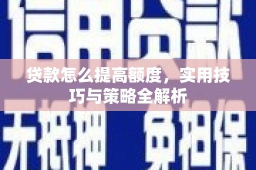 平潭贷款怎么提高额度，实用技巧与策略全解析