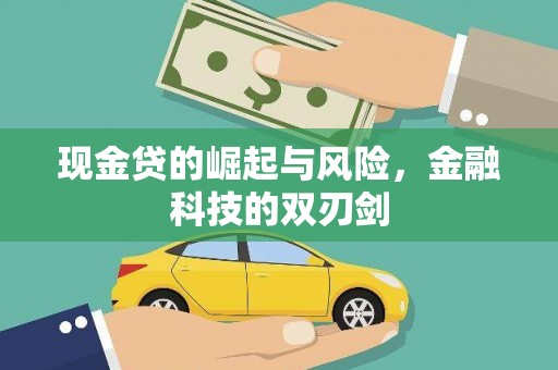 平潭现金贷的崛起与风险，金融科技的双刃剑