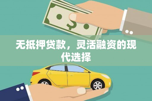 平潭无抵押贷款，灵活融资的现代选择