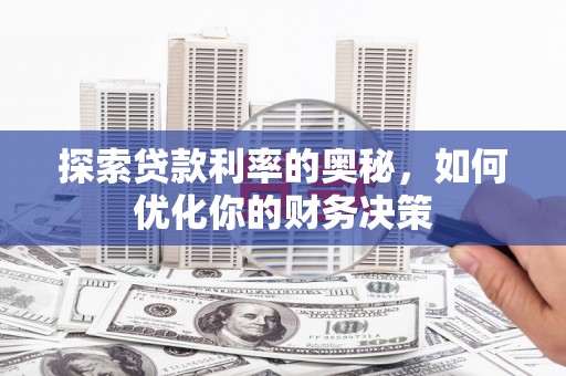 平潭探索贷款利率的奥秘，如何优化你的财务决策