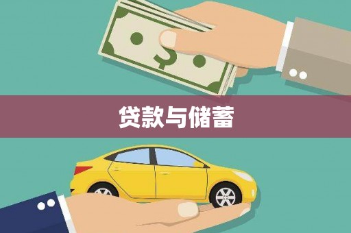 平潭贷款与储蓄