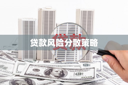 平潭贷款风险分散策略