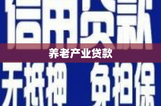 平潭养老产业贷款