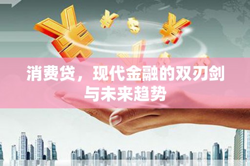 平潭消费贷，现代金融的双刃剑与未来趋势