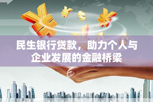 平潭民生银行贷款，助力个人与企业发展的金融桥梁