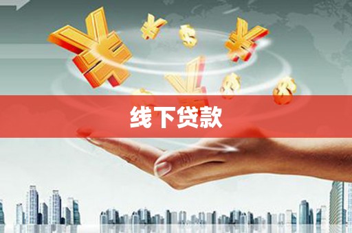 平潭线下贷款