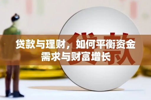 平潭贷款与理财，如何平衡资金需求与财富增长
