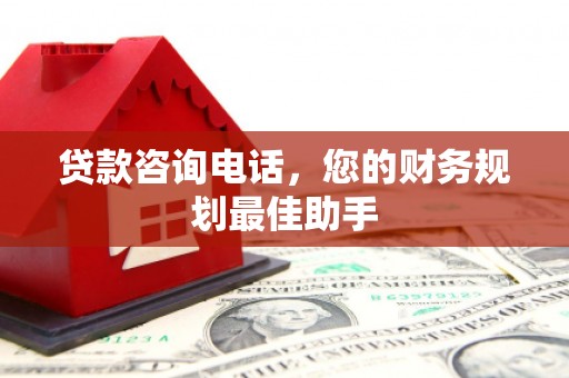 平潭贷款咨询电话，您的财务规划最佳助手
