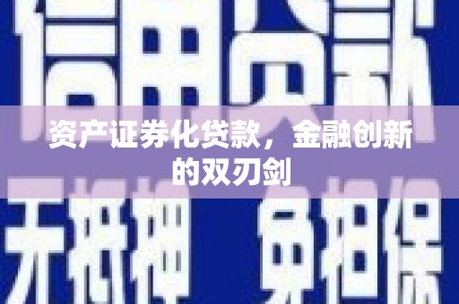 平潭资产证券化贷款，金融创新的双刃剑