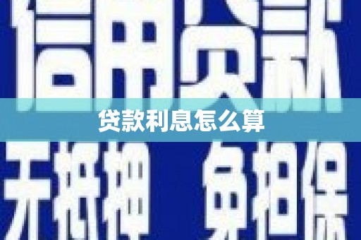 平潭贷款利息怎么算