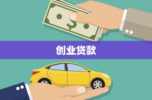 平潭创业贷款